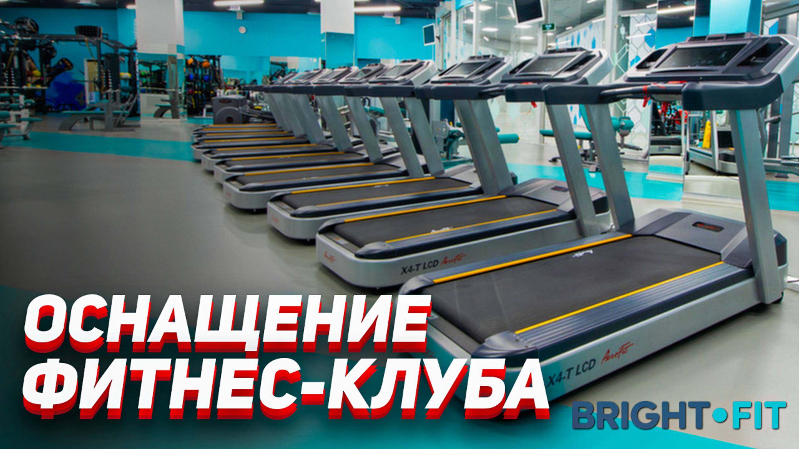 Оборудование IMPULSE FITNESS BY AEROFIT для фитнес клуба Bright Fit смотреть онлайн
