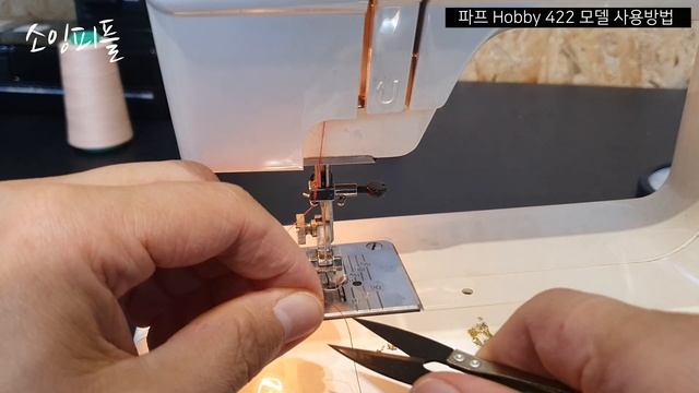 파프미싱 하비 422 미싱사용법 Pfaff Hobby 422 미싱실끼우기방법, 미싱설명서, 기초미싱사용법
