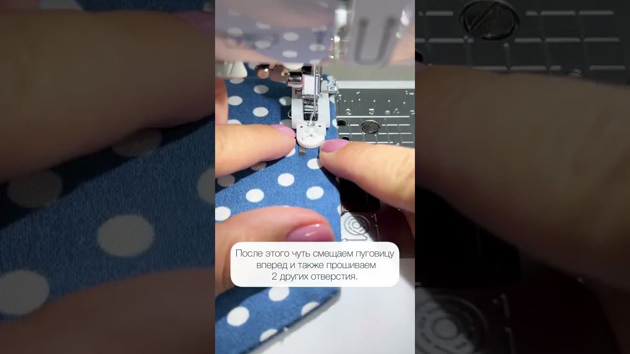 Я пришиваю пуговицы на машинке! А вы? :) #shorts смотреть онлайн