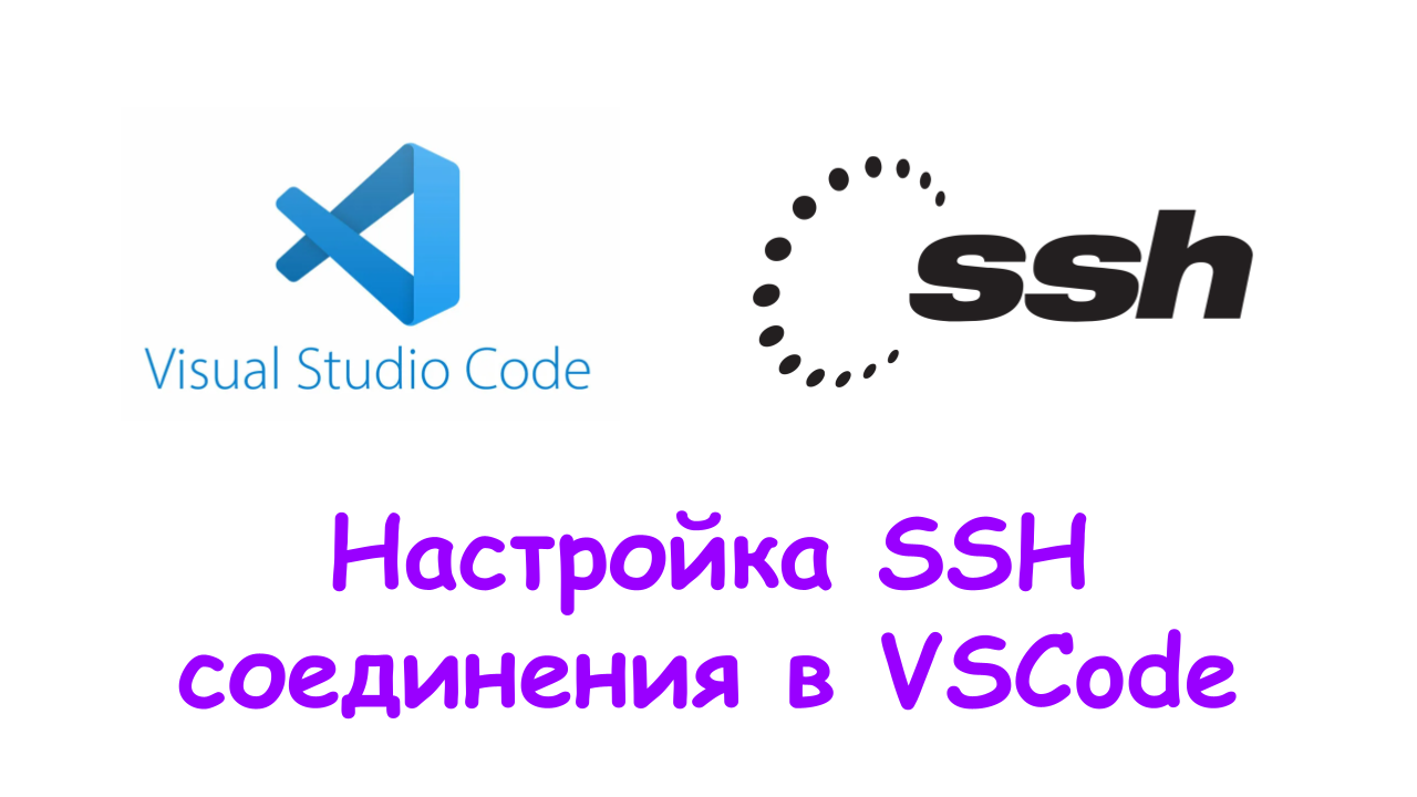 Подключаемся к удаленному серверу с помощью SSH + VSCode смотреть онлайн