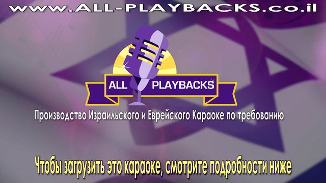 UBMAKHALOS | Mordechai Ben David | Kapaoke смотреть онлайн