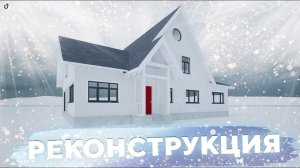 Реконструкция!  №302