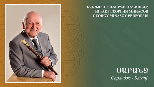 Saranj | Սարանջ | Georgy Minasov | Duduk смотреть онлайн