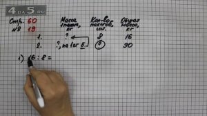 Страница 60 Задание 19 – Математика 3 класс Моро – Учебник Часть 2