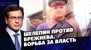 Д/с «Загадки века с Сергеем Медведевым». Шелепин против Брежнева. Борьба за власть.