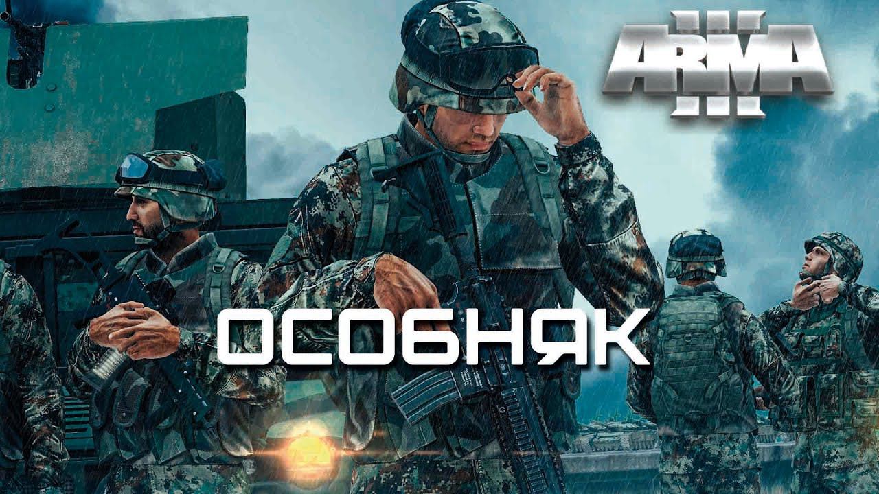 Особняк [Arma 3]