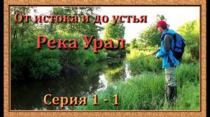 Река Урал: от истока и до устья. Серия 1 - 1 -- Исток реки и самые верховья