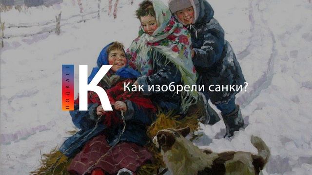 Подкаст. Как изобрели санки и почему они стали традиционной зимней забавой? смотреть онлайн