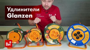 Обзор удлинителей Glanzen