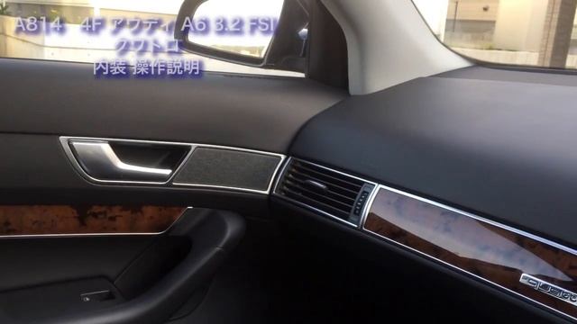 A814　4F アウディ A6 3 2 FSI クワトロ　内装 操作説明 смотреть онлайн