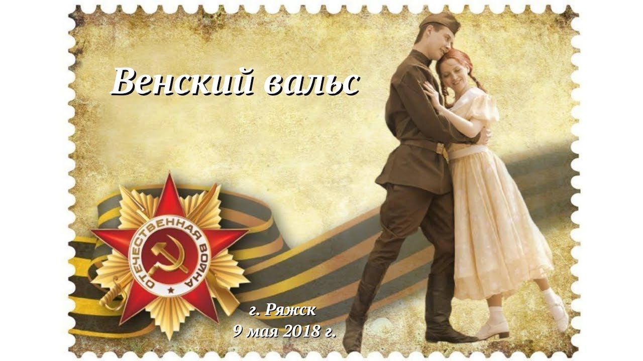 Венский вальс смотреть онлайн