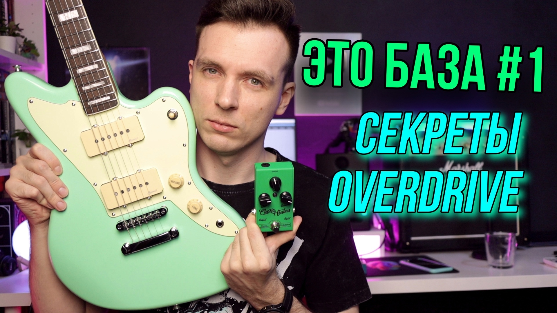 ЗАЧЕМ НУЖНЫ ПЕДАЛИ ДЛЯ ГИТАРЫ! ВСЕ ОБ ОВЕРДРАЙВЕ! смотреть онлайн