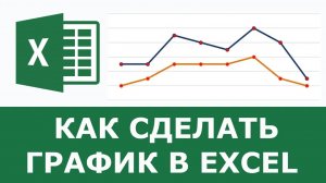 Как построить график в Excel