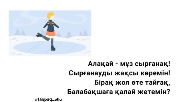 Адаптивные стихи на казахском языке для детей. Қыс туралы тақпақ смотреть онлайн