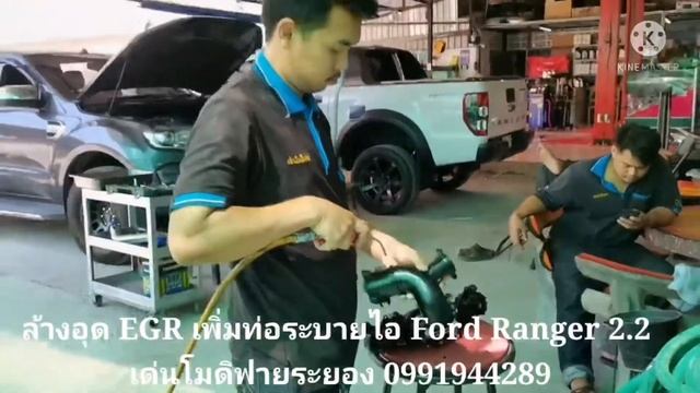 ล้างอุด EGR เพิ่มท่อระบายไอ Ford Ranger 2.2 เด่นโมดิฟายระยอง 0 9 9 1 9 4 4 2 8 9 смотреть онлайн