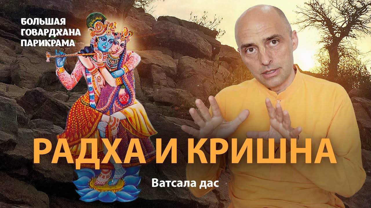 Природа отношений Кришны и Шримати Радхарани. Что значит чистая любовь. Настроение Радха-кунды.