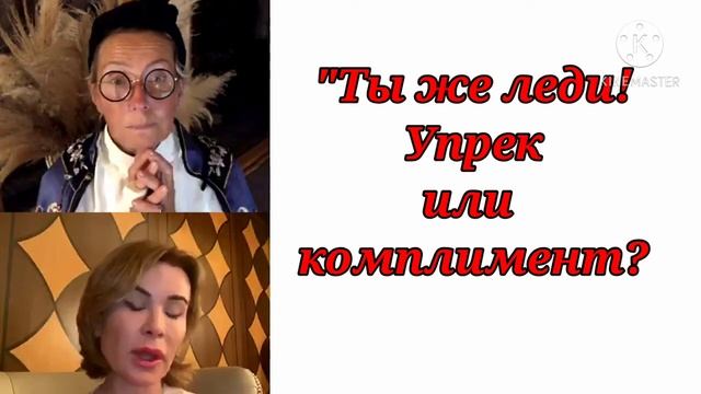ТЫ ЖЕ ЛЕДИ! УПРЕК ИЛИ КОМПЛИМЕНТ! / Татьяна Полякова & Ольга Панченко смотреть онлайн