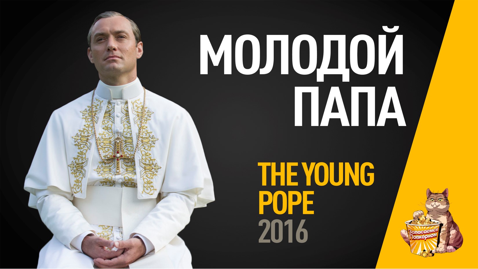 EP47 - Молодой папа (The Young Pope) - Запасаемся попкорном