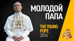 EP47 - Молодой папа (The young pope) - Запасаемся попкорном