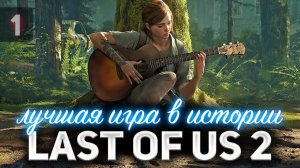 Начало. The Last of Us Part II  ❤️ Одни из нас: Часть II [PS5 2020] Часть 1