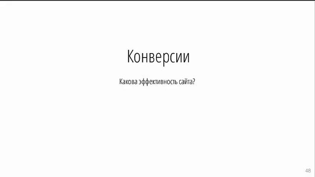 Попади в ТОП за 4 шага Вебинар 2. Курс Устанавливаем метрику проводим анализ смотреть онлайн