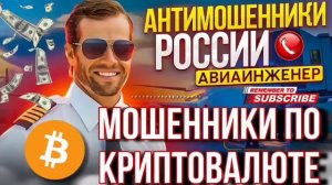МОШЕННИКИ ПО КРИПТОВАЛЮТЕ и АВИАИНЖИНЕР #мошенники #фраер #разводилы #аферисты
