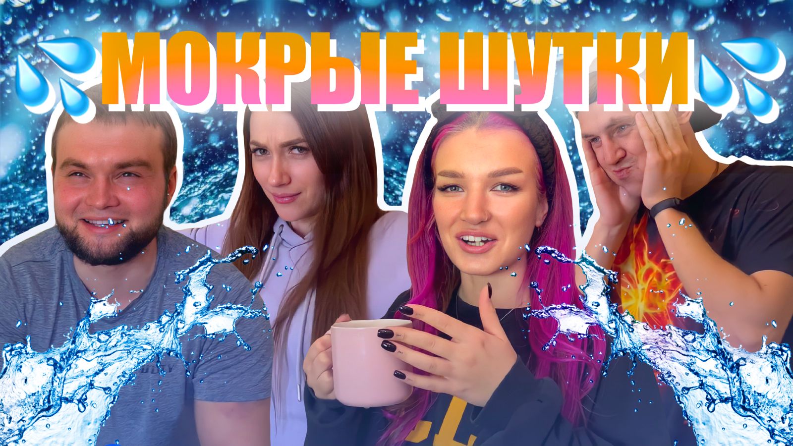 Играем в мокрые шутки