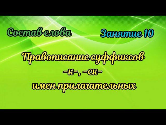 10. Правописание суффиксов -к-, -ск- в именах прилагательных смотреть онлайн