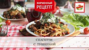 Спагетти с тушёнкой | ПРОДУКТЫ ЕРМОЛИНО – Вкусные рецепты