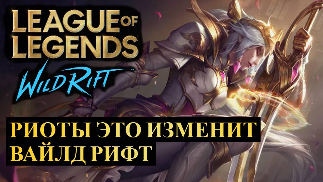 РИОТЫ ЭТО ИЗМЕНИТ ВАЙЛД РИФТ ДАЖЕ НЫТИКИ ПЕРЕСТАНУТ НЫТЬ | League of Legends Wild Rift #wildrift смотреть онлайн