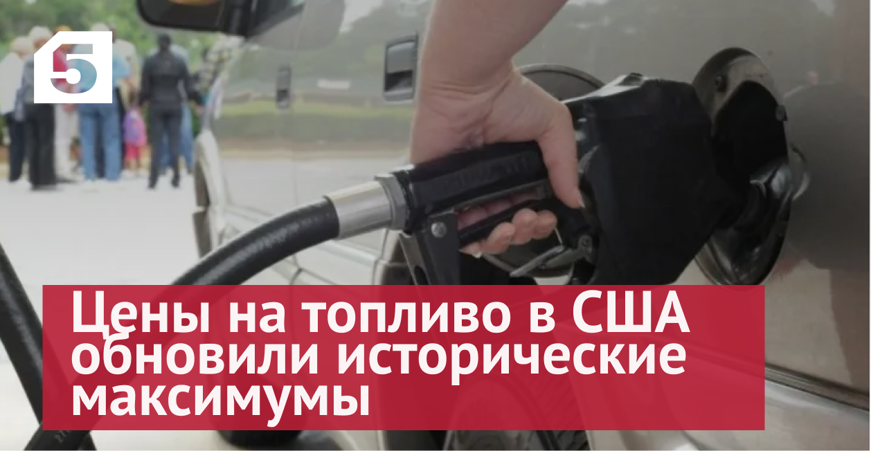 Цены на топливо в США обновили исторические максимумы смотреть онлайн