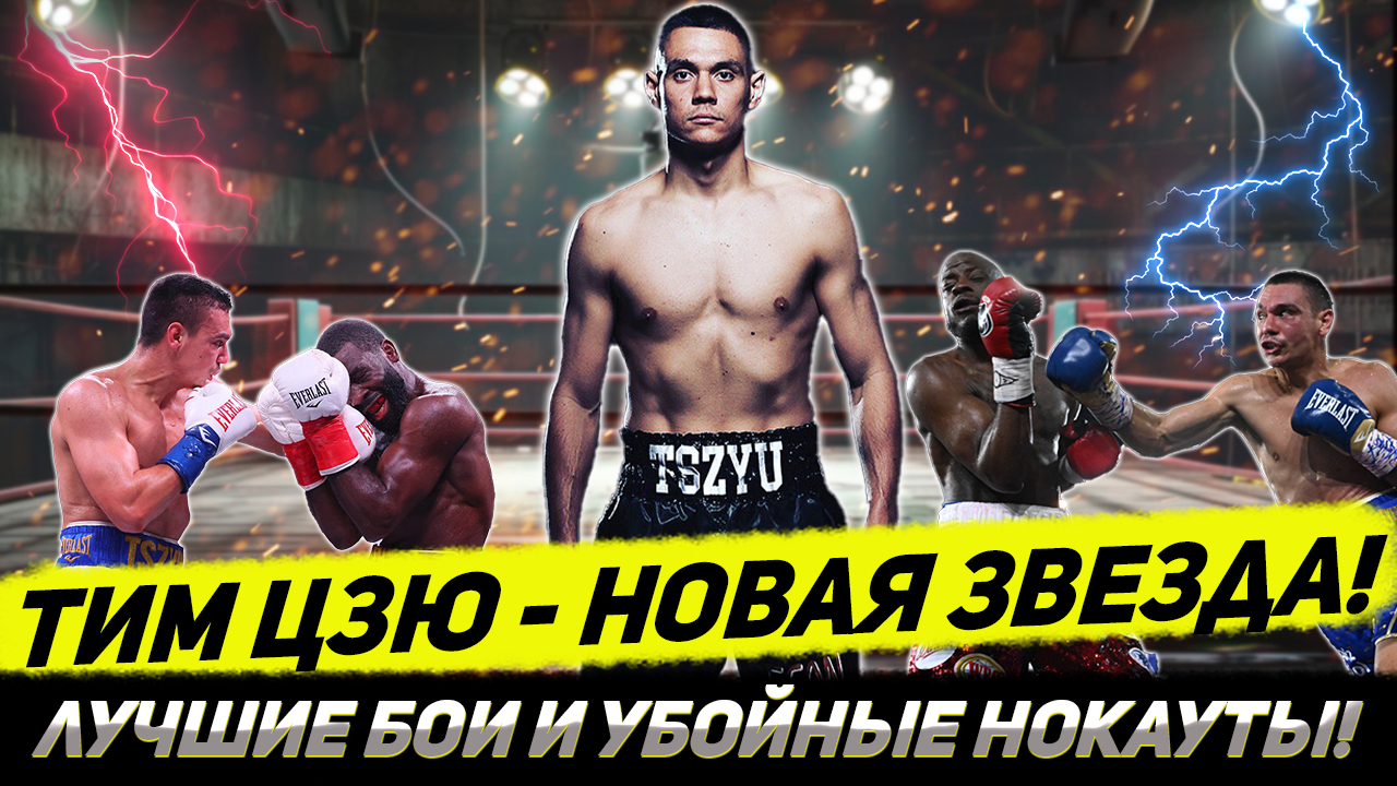 БЕЗЖАЛОСТНЫЙ НОКАУТЕР Тим Цзю - лучшие бои и нокауты смотреть онлайн