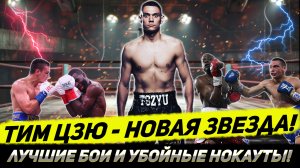 БЕЗЖАЛОСТНЫЙ НОКАУТЕР Тим Цзю - лучшие бои и нокауты