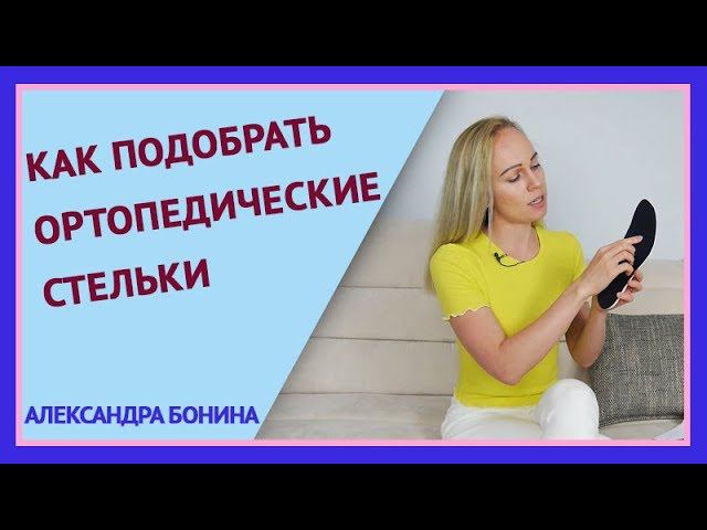 ►Как подобрать ортопедические стельки смотреть онлайн