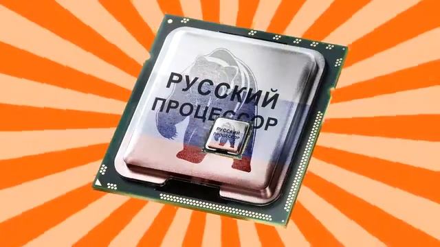 РУССКИЙ ПРОЦЕССОР смотреть онлайн