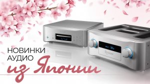 Новинки японского Hi-End | TEAC уже в Росси | Итоги конкурса