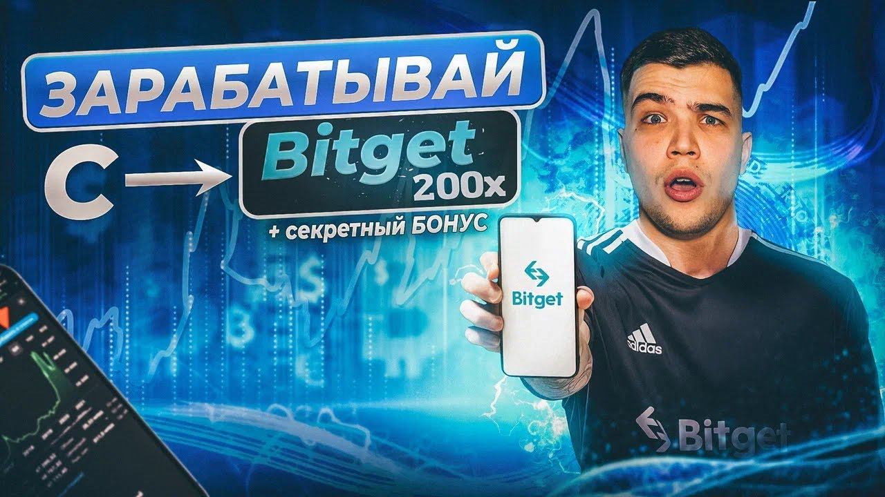 КАК В 200 РАЗ УВЕЛИЧИТЬ ДЕПОЗИТ|Лаунчпад на бирже BITGET смотреть онлайн