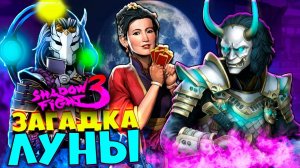 Решил Загадку Полной Луны в Новом Марафоне Shadow Fight 3