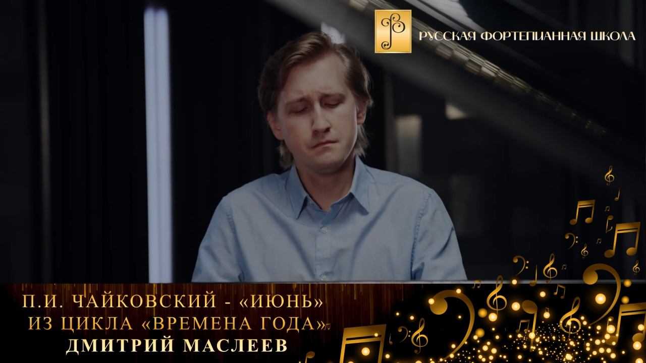 П.И. Чайковский - «Июнь» из цикла «Времена года» / Дмитрий Маслеев (фортепиано) смотреть онлайн