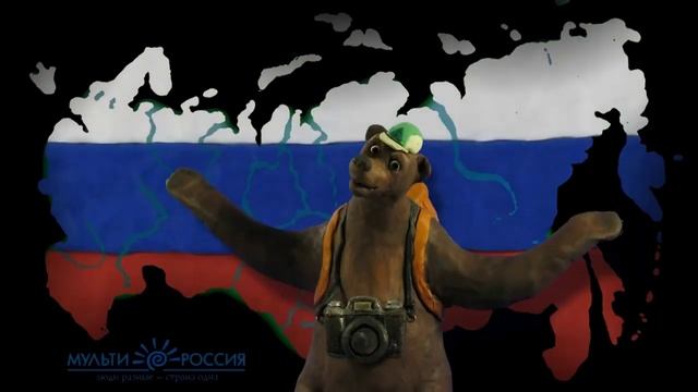 Мульти-Россия Подборка для урока ОДНКНР "Единство страны - залог будущего Россия".mp4 смотреть онлайн