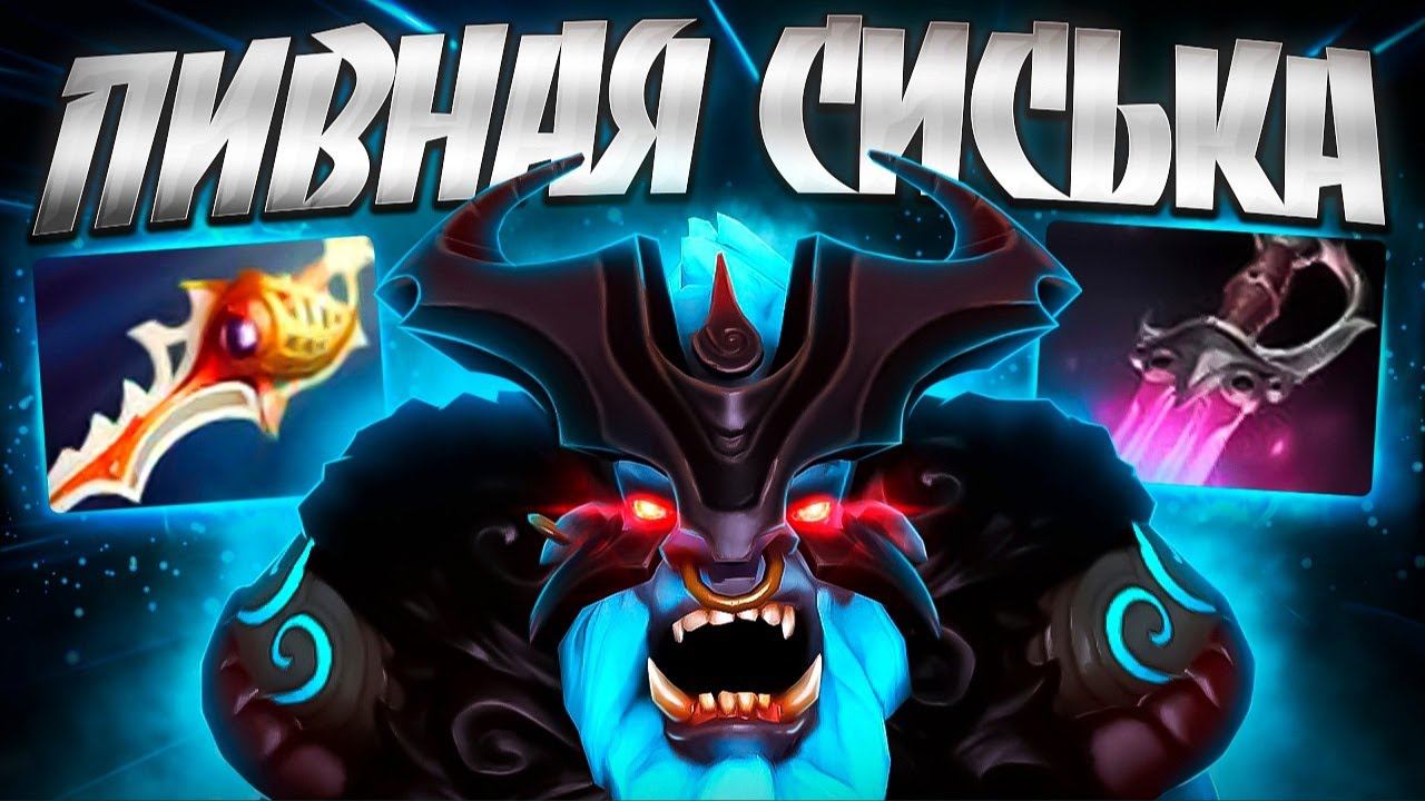 ПИВНАЯ СИСЬКА В 7.35? БАРА ТОПЧЕТ 60 МИН РАДИ ММРSPIRIT BREAKER DOTA 2 смотреть онлайн