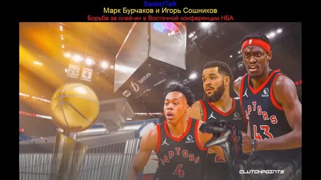 BasketTalk #198: борьба за плей-ин в Восточной конференции НБА смотреть онлайн