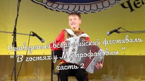 Четвертый всероссийский фестиваль часть « В гостях у Митрофановны» часть 2