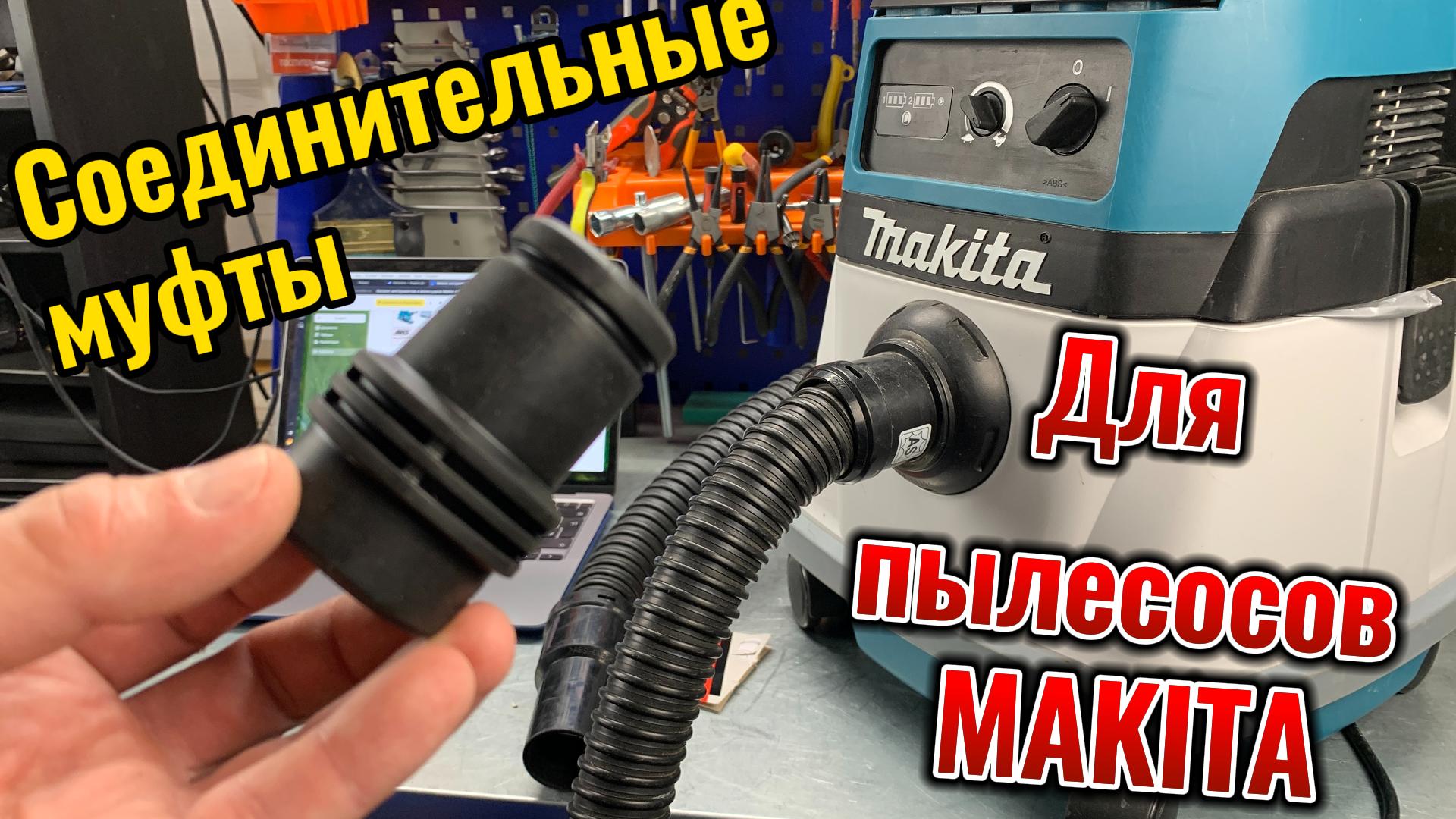 Как подобрать соединительную муфту для шланга пылесоса Makita смотреть онлайн