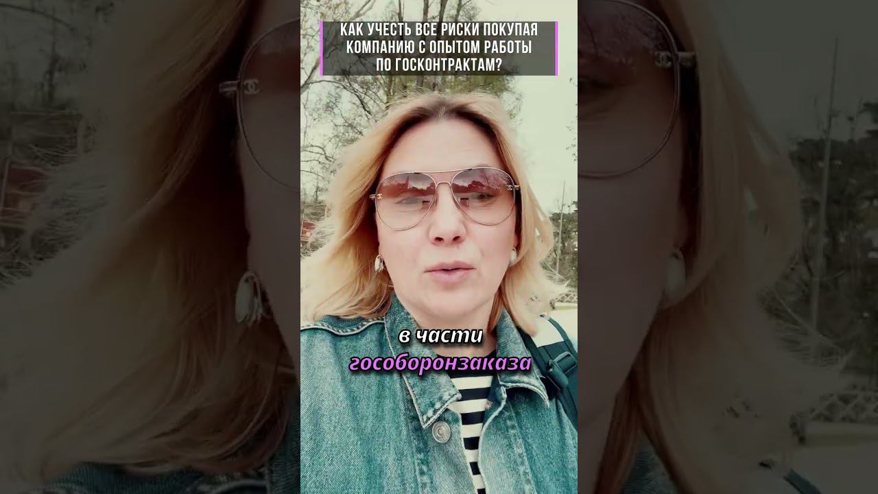 ВСЯКОЕ БЫВАЕТ! Простой способ учесть все риски при покупке компании. смотреть онлайн