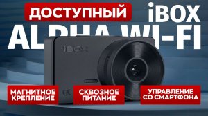 Недорогая новинка с Wi-Fi и хорошей съемкой! Обзор обновленного iBox Alpha Wi-Fi