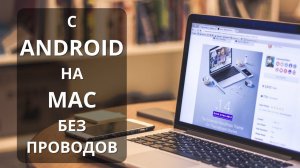 Как БЫСТРО передать файлы с Android на MAC по Wi-Fi ► глючный способ передать файлы!