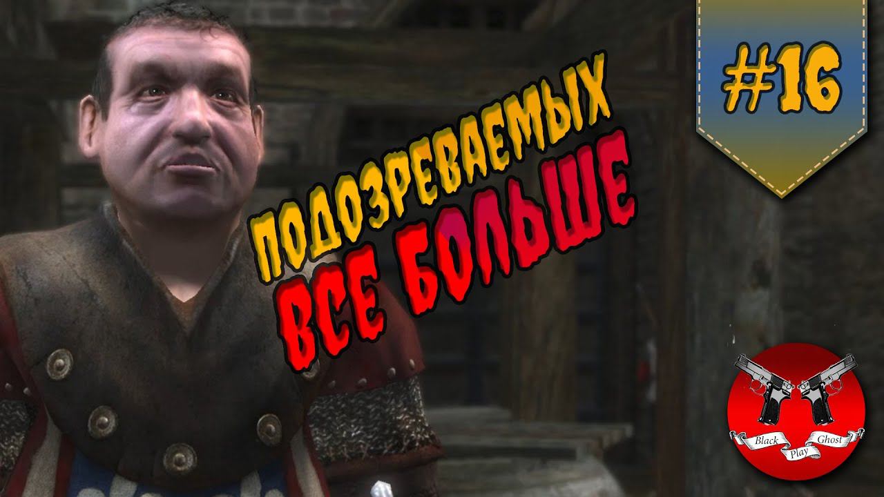 РАСЛЕДОВАНИЕ ПРОДОЛЖАЕТСЯ ✪ Ведьмак 1 прохождение #16