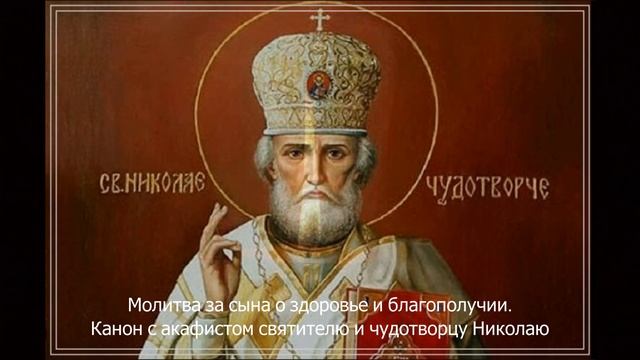 Молитва за сына. Молитва о сыне сильная. Канон и акафист Николаю Чудотворцу. Слушать. смотреть онлайн