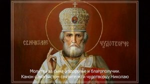 Молитва за сына. Молитва о сыне сильная. Канон и акафист Николаю Чудотворцу. Слушать.